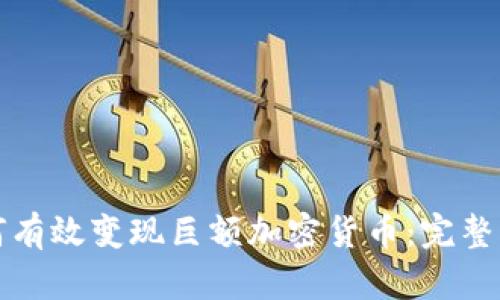 如何有效变现巨额加密货币:完整指南