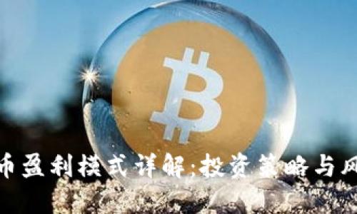 加密货币盈利模式详解:投资策略与风险控制