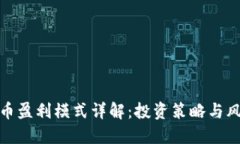 加密货币盈利模式详解:投资策略与风险控制