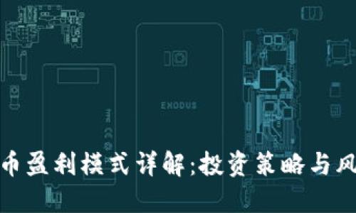 加密货币盈利模式详解:投资策略与风险控制