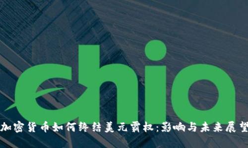 加密货币如何终结美元霸权:影响与未来展望