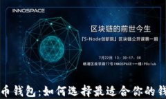 加密货币钱包:如何选择最适合你的钱包类型