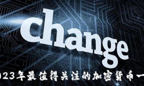 2023年最值得关注的加密货币一览