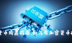 美国加密货币购房指南:如何用加密货币投资房