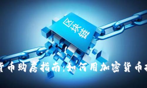 美国加密货币购房指南:如何用加密货币投资房地产