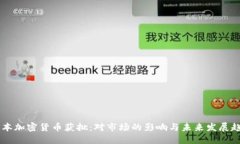 日本加密货币获批:对市场的影响与未来发展趋