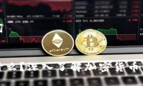 思考及关键词
加密货币是什么?深入了解加密货币的功能与未来