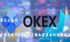 思考及关键词加密货币是什么?深入了解加密货