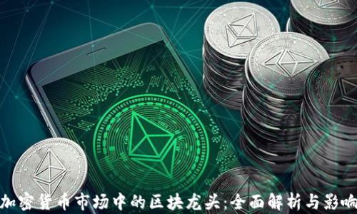 加密货币市场中的区块龙头:全面解析与影响