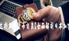 日本是否支持加密货币交易?全面解析日本加密