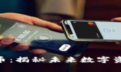 : DZQ加密货币:揭秘未来数字资产的投资机会