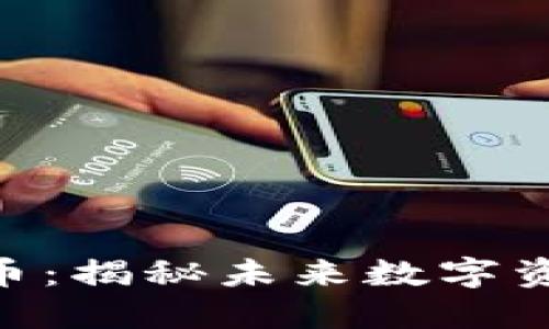 : DZQ加密货币:揭秘未来数字资产的投资机会