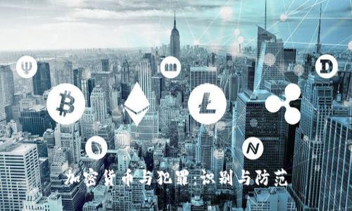 加密货币与犯罪:识别与防范