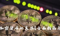 如何辨别加密货币的真伪?全面指南与实用技巧