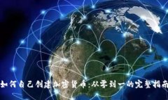 如何自己创建加密货币:从零到一的完整指南