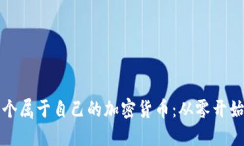 如何搭建一个属于自己的加密货币:从零开始的全面指南