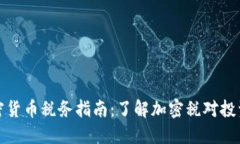 新西兰加密货币税务指南:了解加密税对投资者