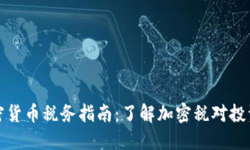 新西兰加密货币税务指南:了解加密税对投资者的影响