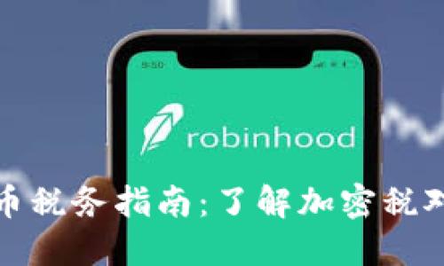 新西兰加密货币税务指南:了解加密税对投资者的影响