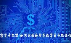 加密货币犯罪:如何识别和防范数字货币欺诈行