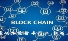 柬埔寨的加密货币行业:机遇与挑战