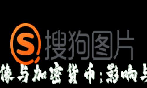 马斯克头像与加密货币:影响与前景分析