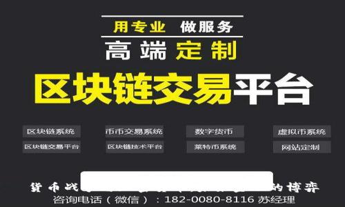 货币战争与加密货币:未来金融的博弈