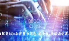 全面解析BSA加密货币钱包:安全性、功能与使用