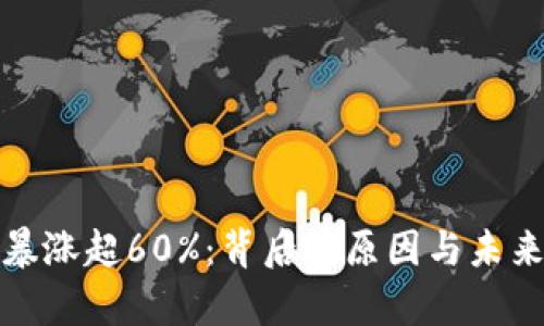 加密货币暴涨超60%:背后的原因与未来趋势分析
