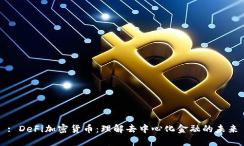 : DeFi加密货币:理解去中心化金融的未来