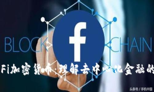 : DeFi加密货币:理解去中心化金融的未来