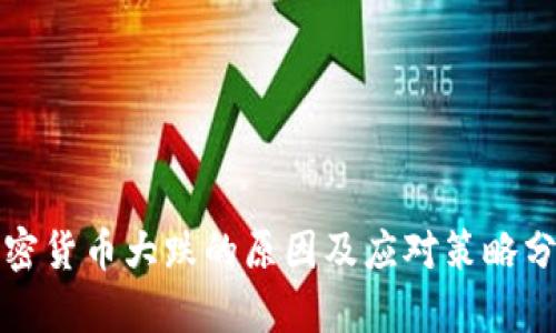 加密货币大跌的原因及应对策略分析