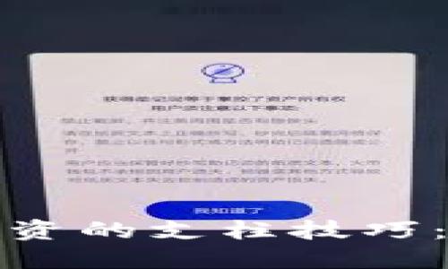加密货币投资的支柱技巧:一站式指南