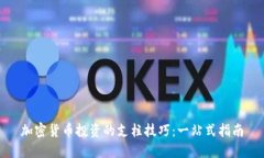 加密货币投资的支柱技巧：一站式指南