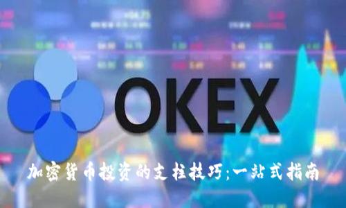 加密货币投资的支柱技巧:一站式指南
