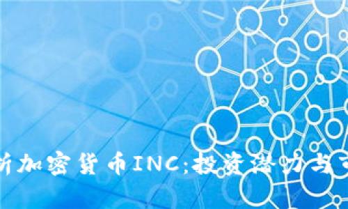 全面解析加密货币INC:投资潜力与市场趋势