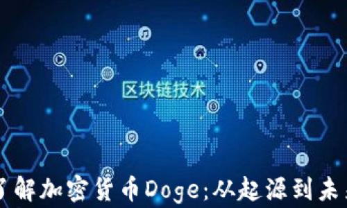 深入了解加密货币Doge:从起源到未来展望