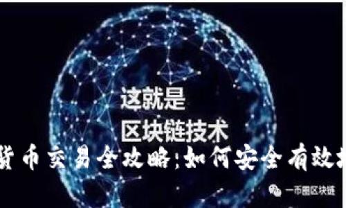 国内加密货币交易全攻略:如何安全有效地进行交易