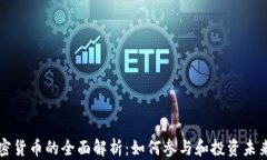 比特币与加密货币的全面解析:如何参与和投资