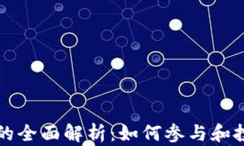 比特币与加密货币的全面解析:如何参与和投资未来的数字资产