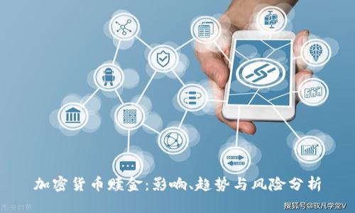 加密货币赎金:影响、趋势与风险分析