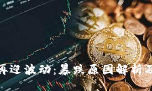 ```xml
加密货币市场再迎波动:暴跌原因解析及未来走势预测
