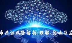 加密货币共识风险解析:理解、影响及应对策略