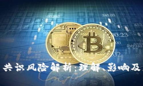 加密货币共识风险解析:理解、影响及应对策略