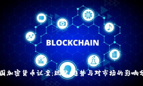 美国加密货币议案:现状、趋势与对市场的影响分析