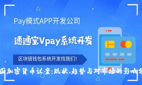 美国加密货币议案:现状、趋势与对市场的影响分析