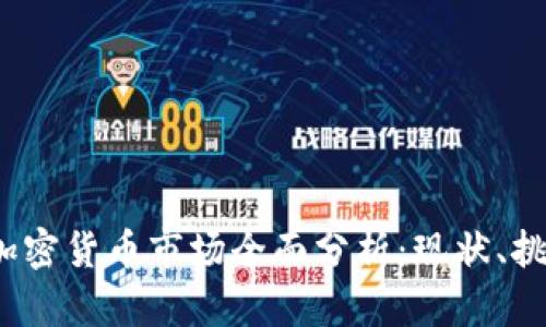 2023年美国加密货币市场全面分析:现状、挑战与未来发展