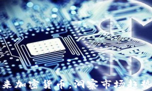 纳斯达克未来加密货币:洞察市场趋势与投资机会