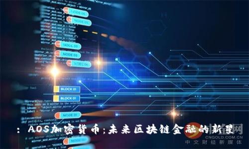 : AOS加密货币:未来区块链金融的新星