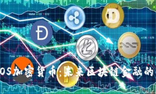 : AOS加密货币:未来区块链金融的新星